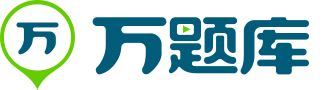 万题库